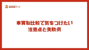 車買取比較で気をつけたい注意点と失敗例