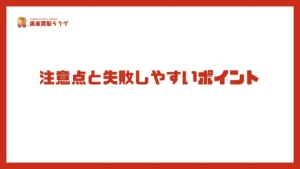 注意点と失敗しやすいポイント