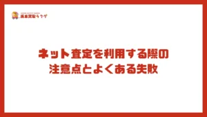 ネット査定を利用する際の注意点とよくある失敗