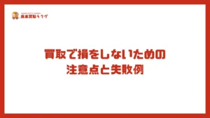 買取で損をしないための 注意点と失敗例