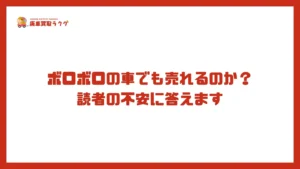 ボロボロの車でも売れるのか？読者の不安に答えます