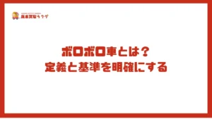 ボロボロ車とは？定義と基準を明確にする