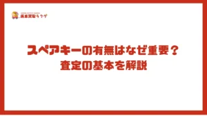 スペアキーの有無はなぜ重要？査定の基本を解説