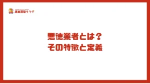 悪徳業者とは？その特徴と定義