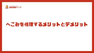 へこみを修理するメリットとデメリット