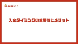入金タイミングの重要性とメリット