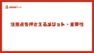 注意点を押さえるメリット・重要性