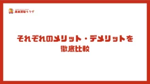 それぞれのメリット・デメリットを徹底比較