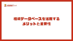 相場データベースを活用するメリットと重要性