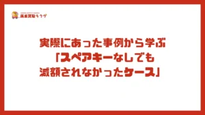 実際にあった事例から学ぶ「スペアキーなしでも 減額されなかったケース」