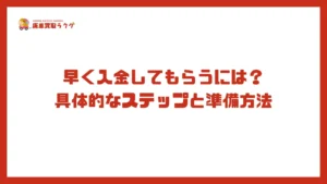 早く入金してもらうには？具体的なステップと準備方法