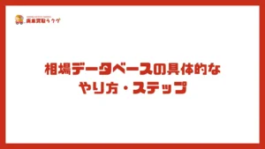 相場データベースの具体的なやり方・ステップ
