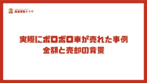 実際にボロボロ車が売れた事例　金額と売却の背景