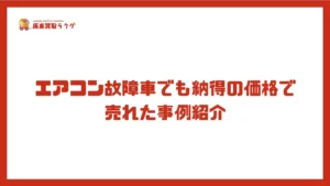 エアコン故障車でも納得の価格で売れた事例紹介
