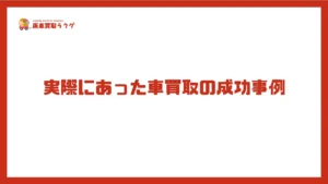 実際にあった車買取の成功事例