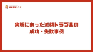 実際にあった減額トラブルの成功・失敗事例