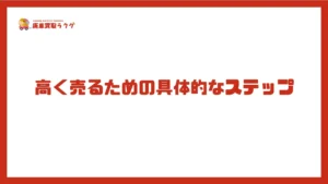 高く売るための具体的なステップ