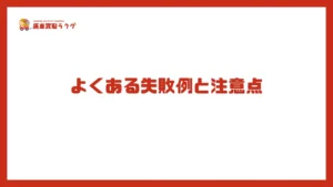 よくある失敗例と注意点