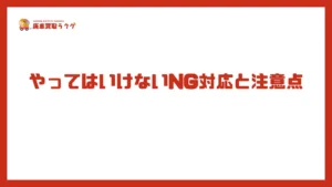 やってはいけないNG対応と注意点