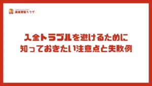入金トラブルを避けるために知っておきたい注意点と失敗例
