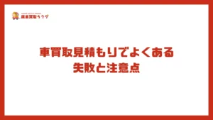 車買取見積もりでよくある失敗と注意点