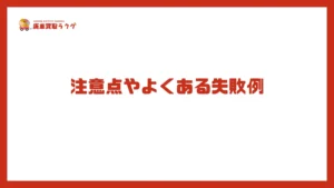 注意点やよくある失敗例
