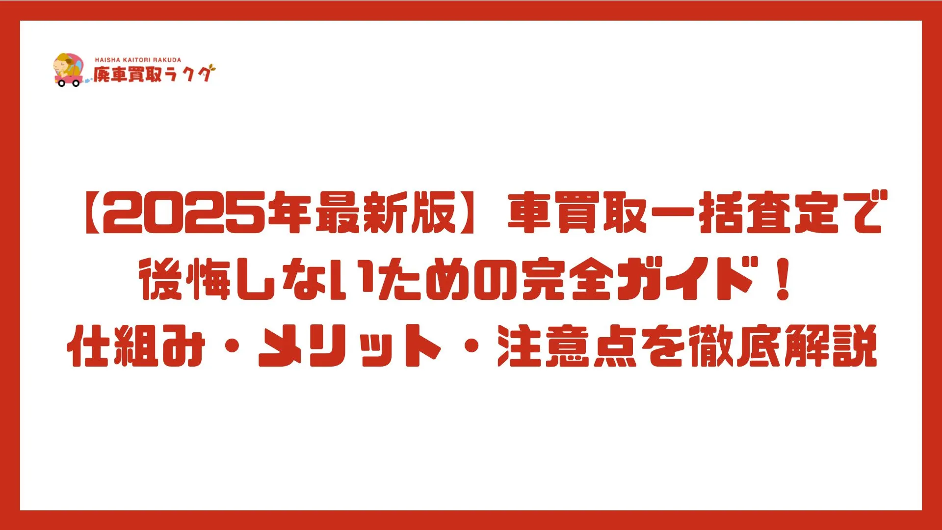 【2025年最新版】車買取一括査定で 後悔しないための完全ガイド！仕組み・メリット・注意点を徹底解説