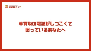車買取の電話がしつこくて困っているあなたへ