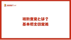 複数査定とは？基本概念の定義