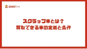 スクラップ車とは？買取できる車の定義と条件