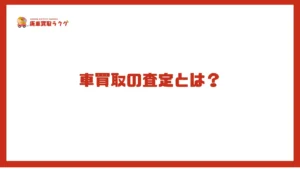 車買取の査定とは？