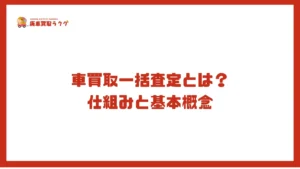 車買取一括査定とは？仕組みと基本概念