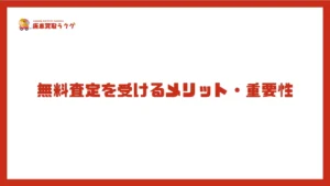 無料査定を受けるメリット・重要性