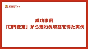 成功事例　「0円査定」から思わぬ収益を得た実例