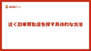 近くの車買取店を探す具体的な方法