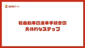 軽自動車の廃車手続きの 具体的なステップ