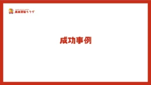 成功事例