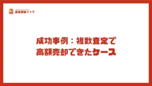 成功事例：複数査定で 高額売却できたケース