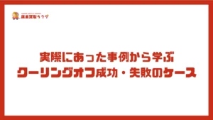 実際にあった事例から学ぶクーリングオフ成功・失敗のケース