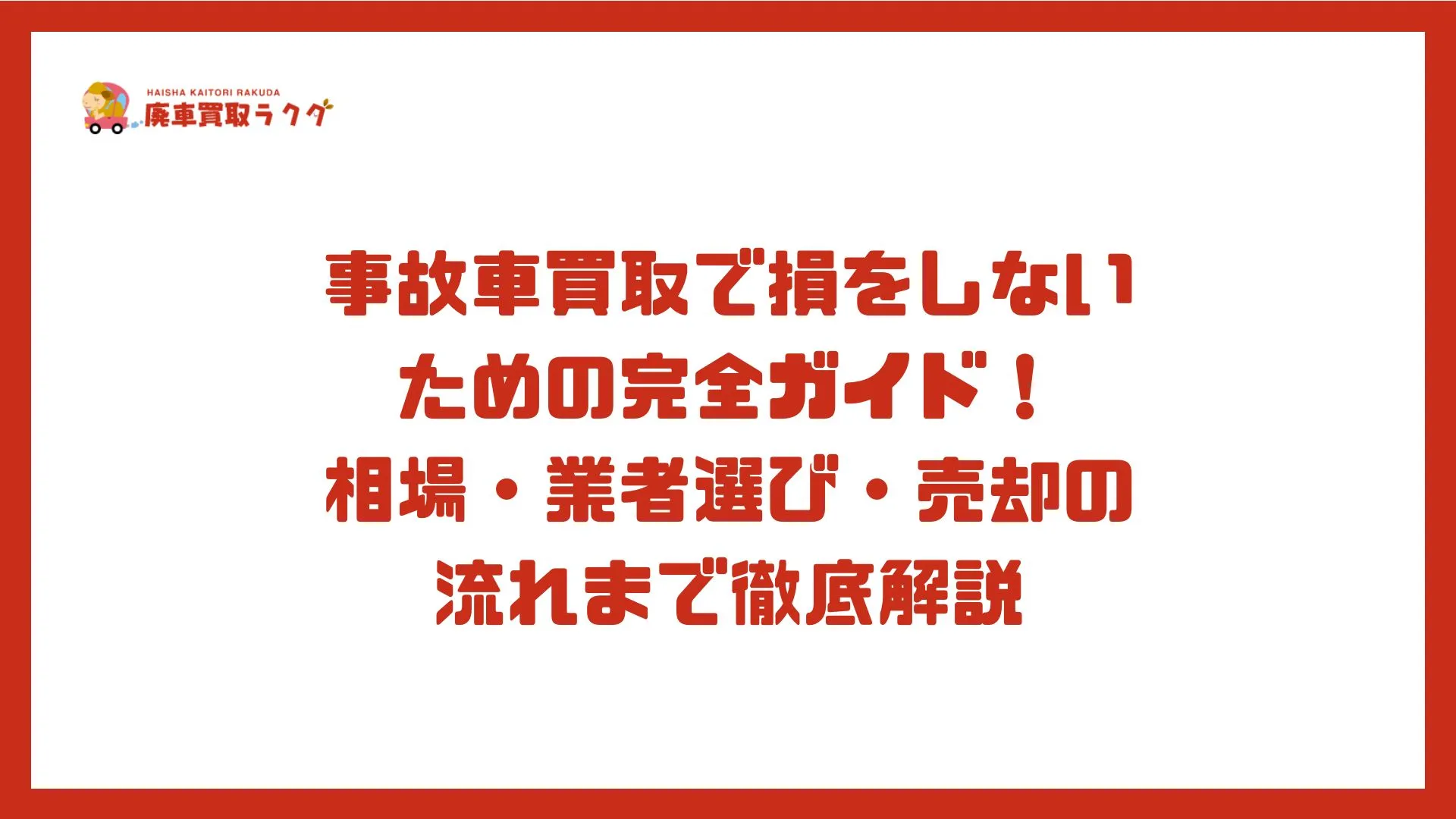 事故車買取で損をしないための完全ガイド！ 相場・業者選び・売却の流れまで徹底解説