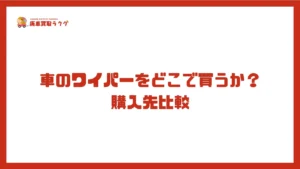 車のワイパーをどこで買うか？購入先比較