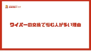 ワイパーの交換で悩む人が多い理由