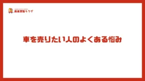 車を売りたい人のよくある悩み