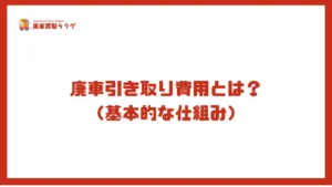 廃車引き取り費用とは？ （基本的な仕組み）