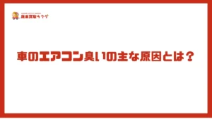 車のエアコン臭いの主な原因とは？