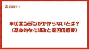 車のエンジンがかからないとは？（基本的な仕組みと原因の概要）