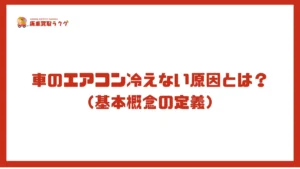 車のエアコン冷えない原因とは？（基本概念の定義）
