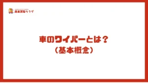 車のワイパーとは？（基本概念）