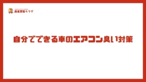 自分でできる車のエアコン臭い対策