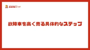故障車を高く売る具体的なステップ